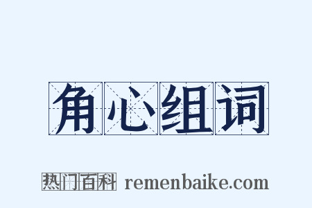 角心组词是什么意思的图片